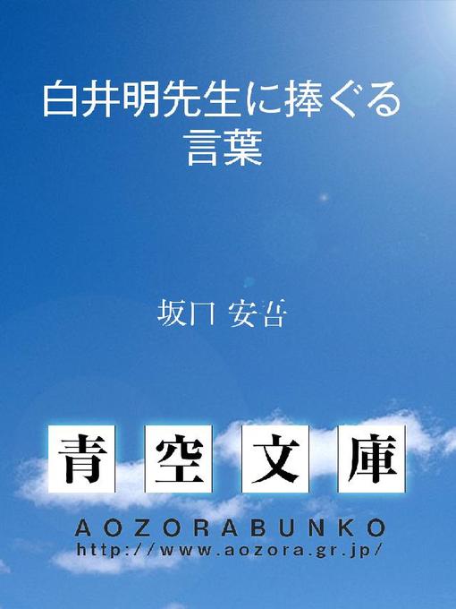 坂口安吾作の白井明先生に捧ぐる言葉の作品詳細 - 貸出可能